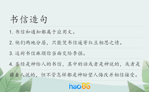 書信造句