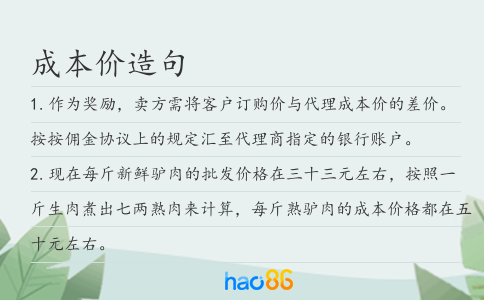 成本價造句