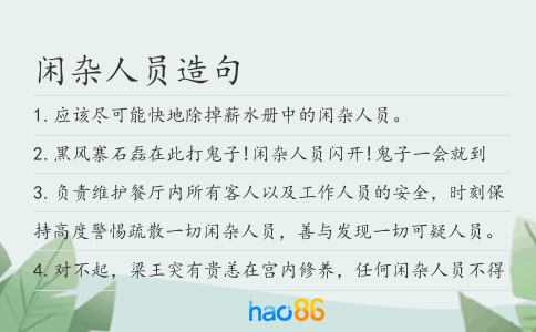 閑雜人員造句