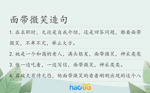 面帶微笑造句