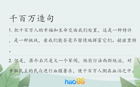 千百萬(wàn)造句