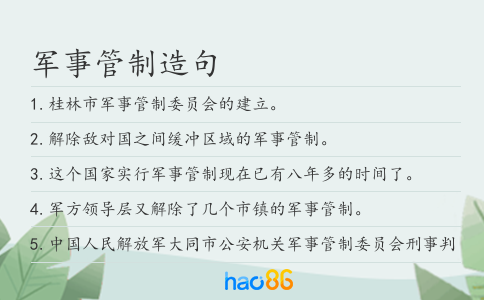 軍事管制造句