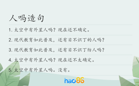 人嗎造句