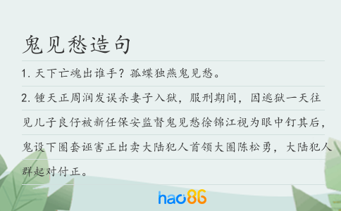 鬼見愁造句