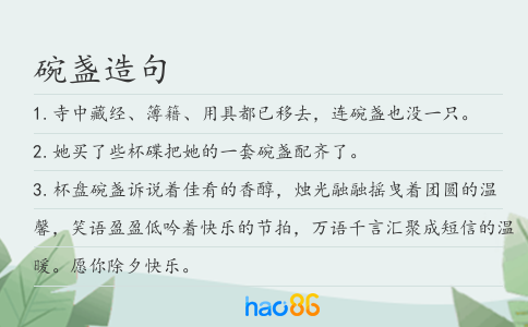 碗盞造句