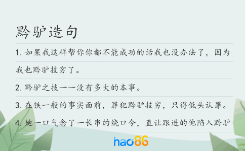 黔驢造句