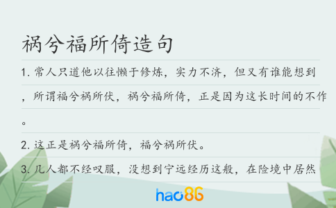 禍兮福所倚造句