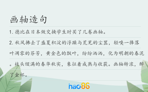 畫軸造句
