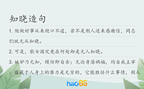 知曉造句
