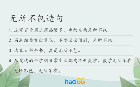 無(wú)所不包造句