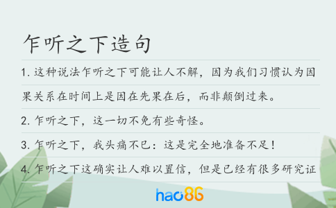 乍聽之下造句