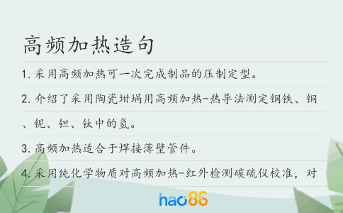 高頻加熱造句