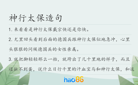 神行太保造句