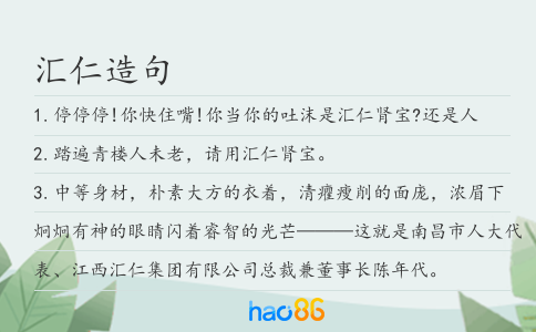 匯仁造句