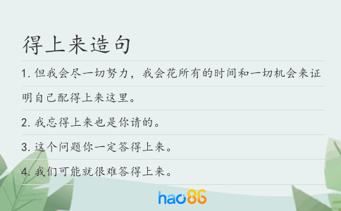 得上來造句