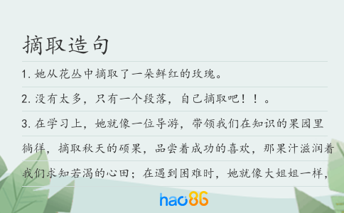 摘取造句