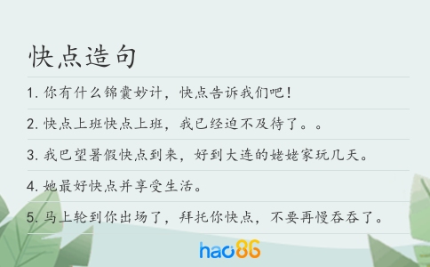 快點造句