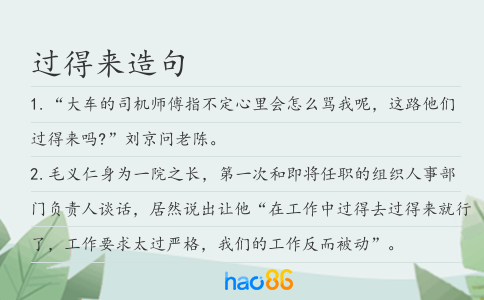 過(guò)得來(lái)造句