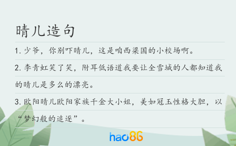 晴兒造句