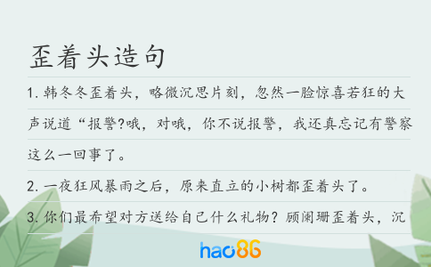 歪著頭造句