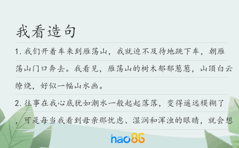 我看造句
