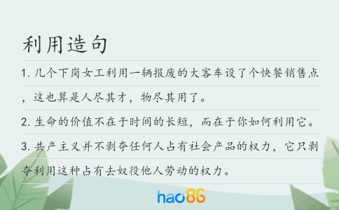 利用造句