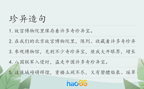 珍異造句