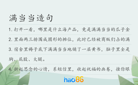 滿當當造句