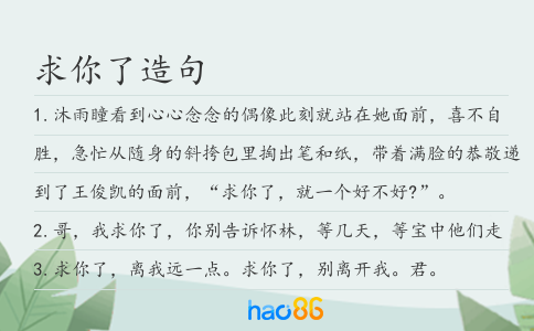 求你了造句