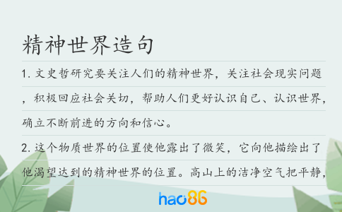 精神世界造句