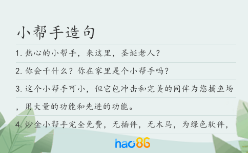 小幫手造句