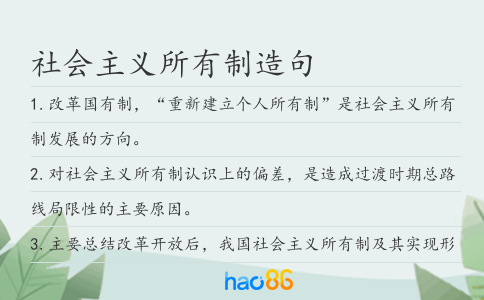 社會主義所有制造句