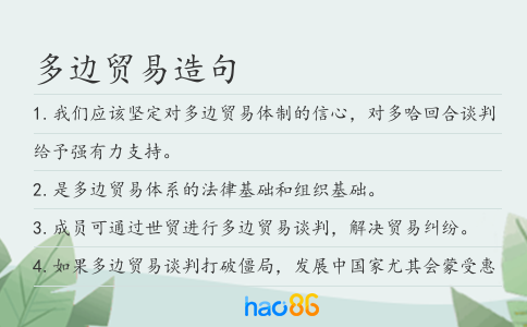 多邊貿易造句