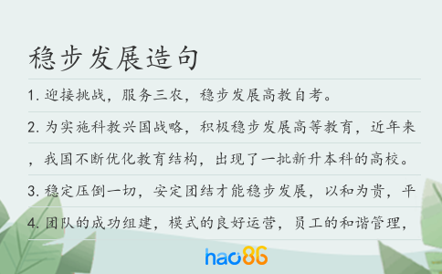 穩步發展造句