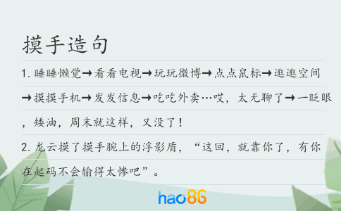摸手造句