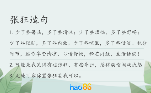 張狂造句