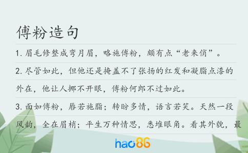傅粉造句