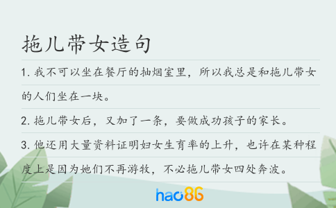 拖兒帶女造句