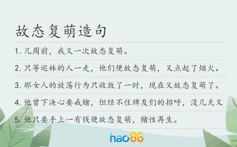 故態(tài)復(fù)萌造句