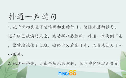 撲通一聲造句