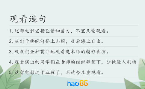觀看造句