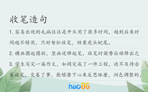 收筆造句