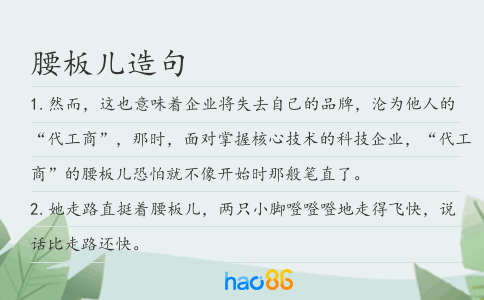 腰板兒造句