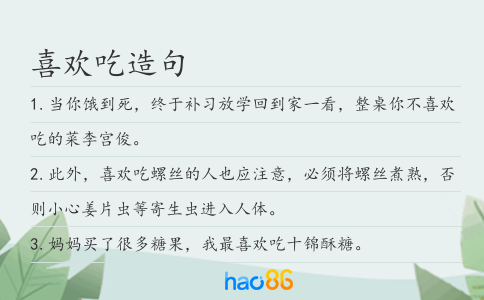 喜歡吃造句