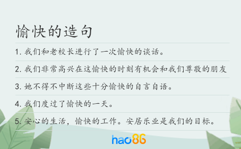 愉快的造句