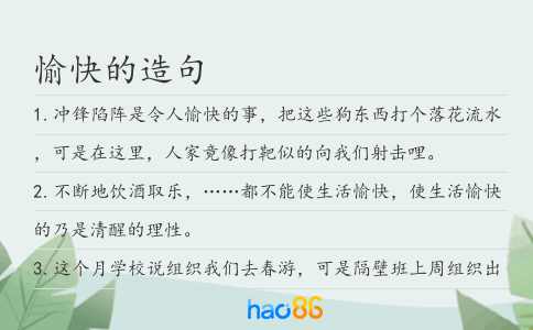 愉快的造句