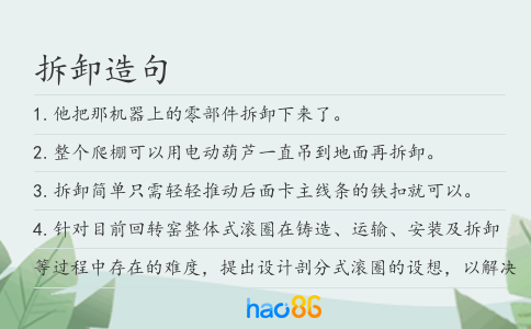 拆卸造句