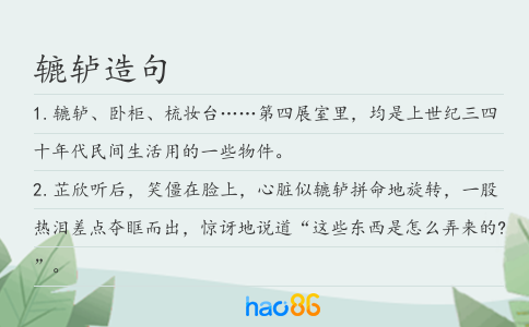 轆轤造句