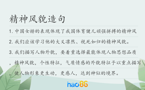 精神風貌造句