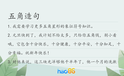 五角造句